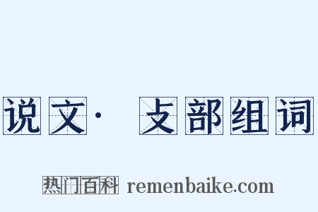 说文·攴部组词是什么意思的图片
